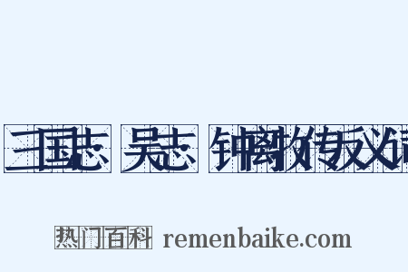 三国志·吴志·钟离牧传反义词是什么意思的图片